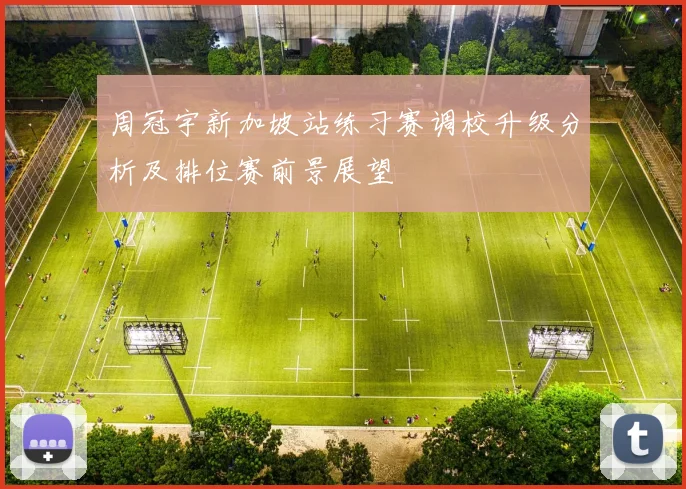 周冠宇新加坡站练习赛调校升级分析及排位赛前景展望