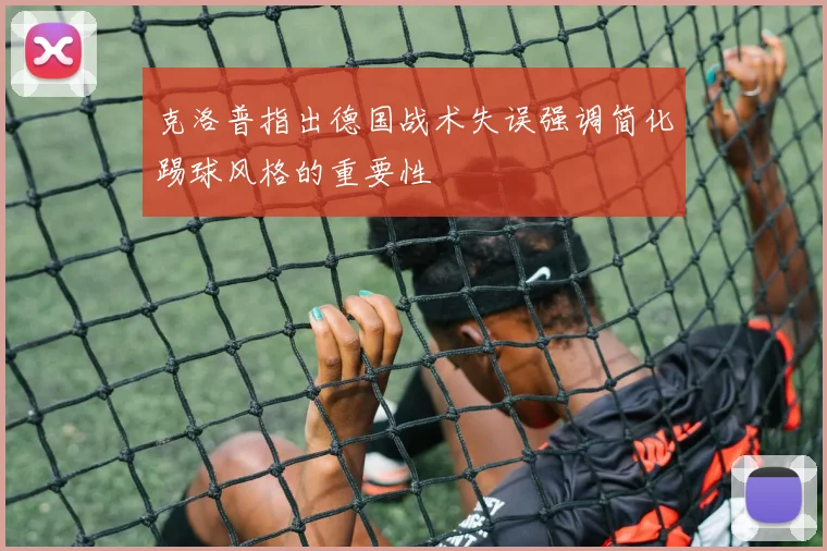 克洛普指出德国战术失误强调简化踢球风格的重要性