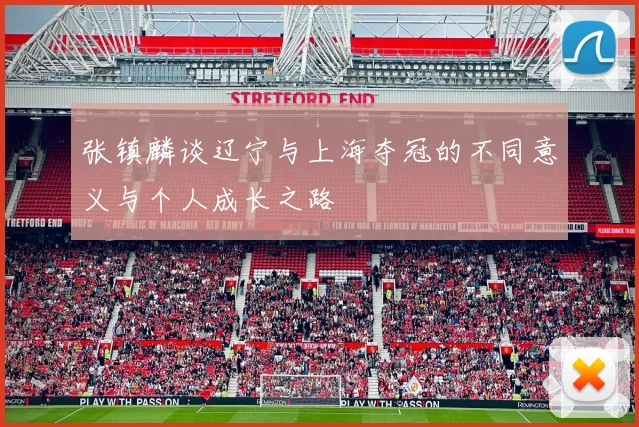 张镇麟谈辽宁与上海夺冠的不同意义与个人成长之路