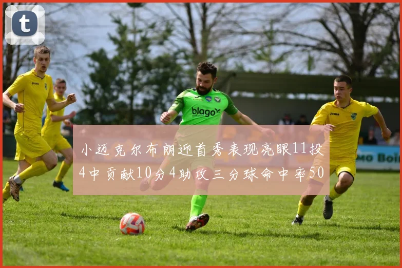 小迈克尔布朗迎首秀表现亮眼11投4中贡献10分4助攻三分球命中率50